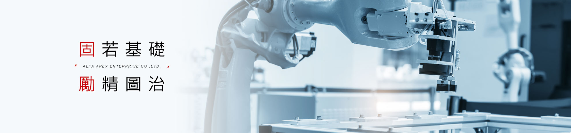 故若基礎勵精圖治